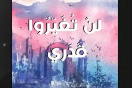 لن تغيّروا قدري/ الجزء الأوّل/
