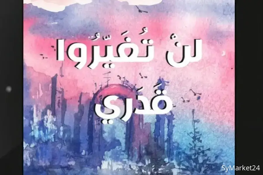 لن تغيّروا قدري/ الجزء الأوّل/