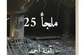 ملجأ 25