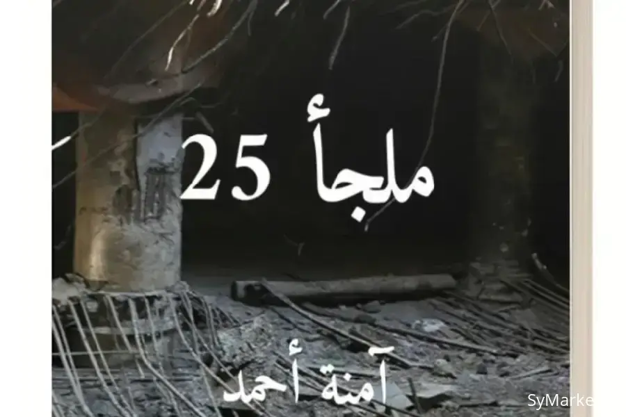ملجأ 25